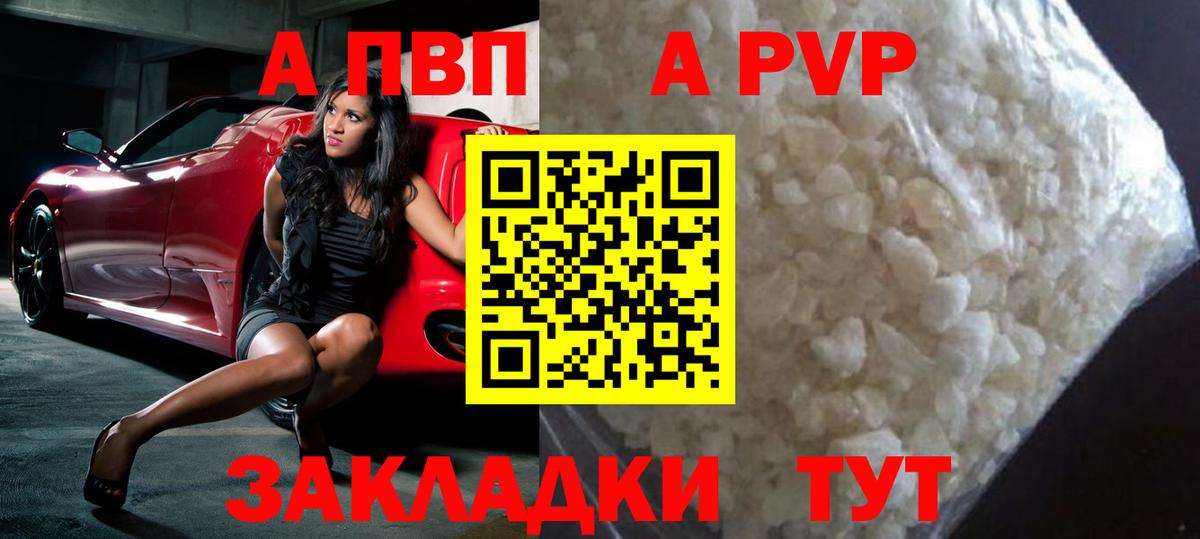Железногорск  A PVP Соль  Вход с VPN  Альфа ПВП  A PVP VHQ 
