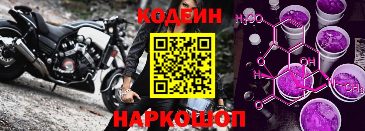 Кодеин Purple Drank Железногорск
