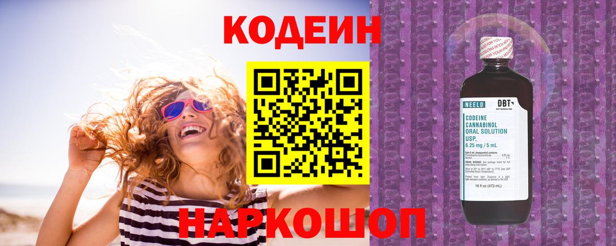 Codein напиток Lean (лин)  Codein Purple Drank  Вход с VPN  Железногорск 